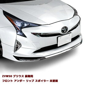 プリウス ZVW50系 前期 フロント アンダー リップスポイラー 未塗装 Ver,1 50系 車 カスタム カスタムパーツ パーツ カー用品 車用品 カーパーツ エアロ トヨタ ZVW51 ZVW55 HELIOS