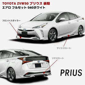 ZVW50系 プリウス 後期 ハーフ エアロ フルセット フロント リップ スポイラー サイド スカート リア スカート 040 スーパーホワイト PP製 LED無 車 カスタム カスタムパーツ パーツ カー用品 車用品 カーパーツ