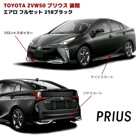 ZVW50系 プリウス 後期 ハーフ エアロ フルセット フロント リップ スポイラー サイド スカート リア スカート 塗装品 218ブラック PP製 LED無 車 カスタム カスタムパーツ パーツ カー用品 車用品 カーパーツ