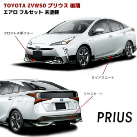 プリウス ZVW50系 後期 エアロ フルセット フロント スポイラー サイドスカート リアスカート 未塗装 PP製 リップスポイラー 車 カスタム カスタムパーツ 部品 パーツ カー用品 車用品 カーパーツ トヨタ ZVW51 ZVW55 HELIOS