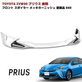 プリウス ZVW50系 後期 フロント リップスポイラー メッキガーニッシュ付き 040 スーパーホワイト 塗装品 PP製 LED無し 車 カスタム カスタムパーツ パーツ カー用品 車用品 カーパーツ エアロ トヨタ ZVW51 ZVW55 HELIOS
