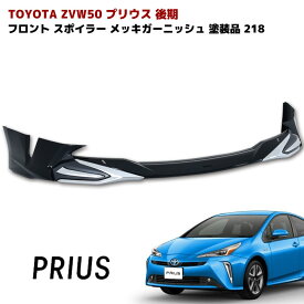 プリウス ZVW50系 後期 フロント リップスポイラー メッキガーニッシュ付き 218ブラック 塗装品 PP製 LED無し 車 カスタム カスタムパーツ パーツ カー用品 車用品 カーパーツ エアロ トヨタ ZVW51 ZVW55 HELIOS
