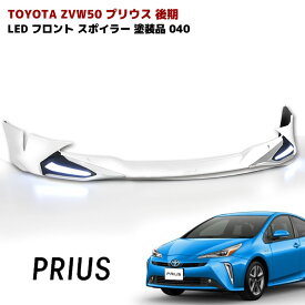 プリウス ZVW50系 後期 LED フロント リップスポイラー メッキガーニッシュ付き 040 スーパーホワイト 塗装品 PP製 車 カスタム カスタムパーツ パーツ カー用品 車用品 カーパーツ エアロ トヨタ ZVW51 ZVW55 HELIOS