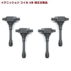 日産 ティーダ C11 イグニッションコイル 4本 半年保証 純正同等品 22448-1KT0A 22448-JA00C 互換品 スパークプラグ