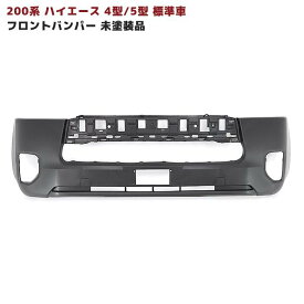 ハイエース 200系 4型 5型 6型 7型 8型 標準 フロントバンパー 未塗装