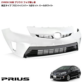30系 後期 プリウス 純正タイプ フロント バンパー フォグ無し 塗装品 070 パールホワイト 3点 純正互換 社外品 バンパー インナー グリル