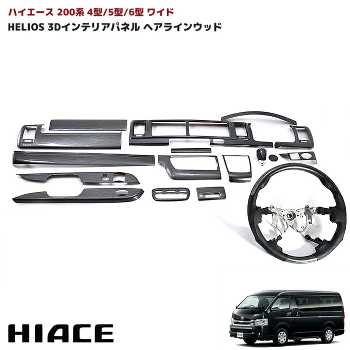 楽天市場】HELIOS ヘリオス 200系 ハイエース 4型 5型 6型 ワイド 