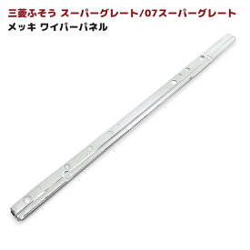 三菱ふそう スーパーグレート ワイパーパネル メッキ 17 スーパーグレート 07 NEW スーパーグレート 三菱 ふそう ワイパー パネル 外装 カスタムパーツ デコトラ