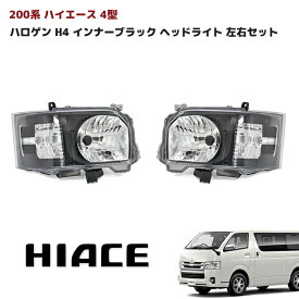 200系 ハイエース 4型 5型 6型 ハロゲン H4 純正タイプ インナーブラック ヘッドライト 左右セット 同梱不可