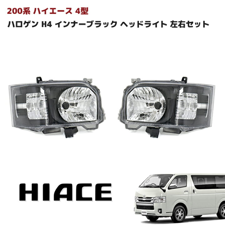 楽天市場】200系 ハイエース 4型 5型 6型 7型 8型 ハロゲン H4 純正 