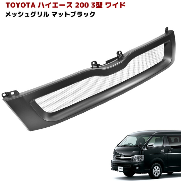 楽天市場】ハイエース 200系 3型 ワイド用 斬新デザイン メッシュ 