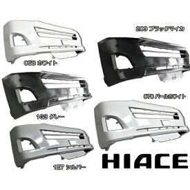 ハイエース 200系 3型 標準用 フロントバンパー レジアスエース 純正タイプ 塗装品 トヨタ ハイエース ナロー