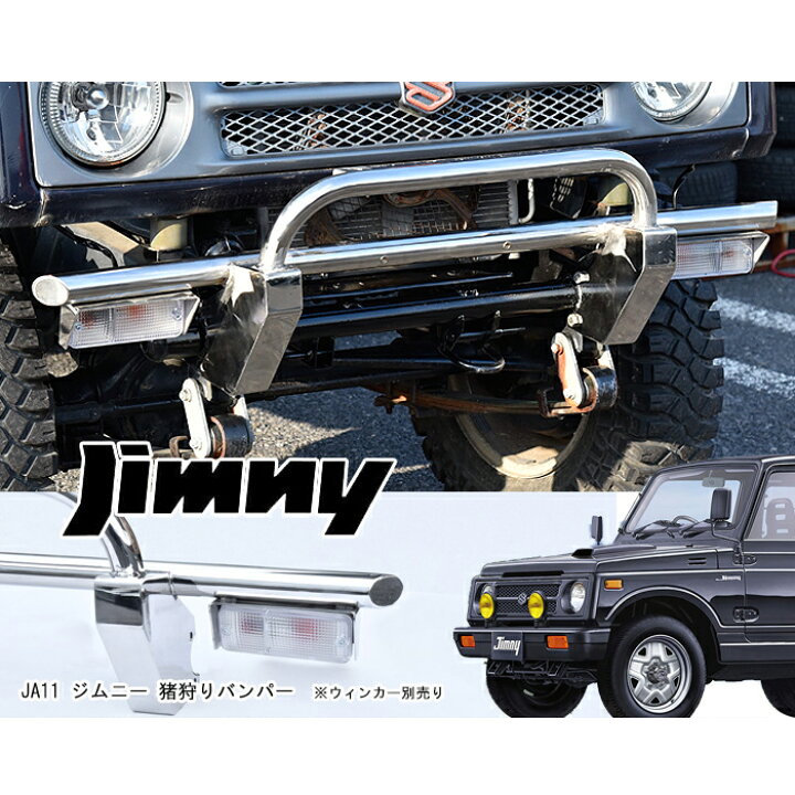 楽天市場】ジムニー JA11 JA12 JA71 SJ30 しし狩り フロント バンパー  