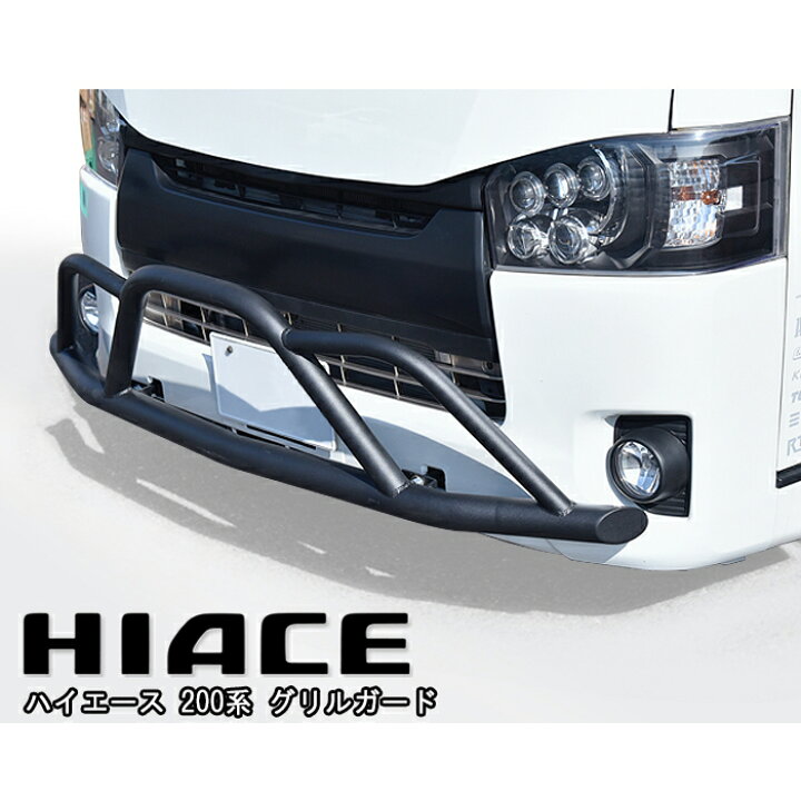 楽天市場】ハイエース 200系 標準 フロント グリル ガード ブラック 