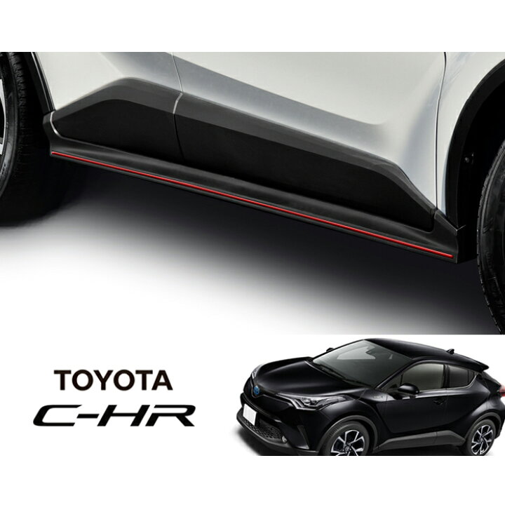 楽天市場】C-HR NGX50 ZYX10 前期 サイドステップ サイドエアロ 交換式 
