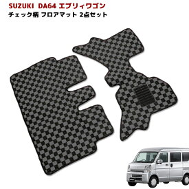 スズキ エブリイ ワゴン DA64W フロアマット チェック 柄 黒 / 灰 2点セット 新品 フロント リア 専用設計 高品質 エブリィ