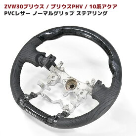 ZVW 30 プリウス 前期 後期 黒木目 PVC レザー 純正 タイプ ノーマル グリップ ステアリング 新品 高品質