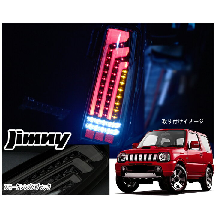 楽天市場】JB23 JB33 JB43 ジムニー 縦 ファイバー LED ビーム テール 
