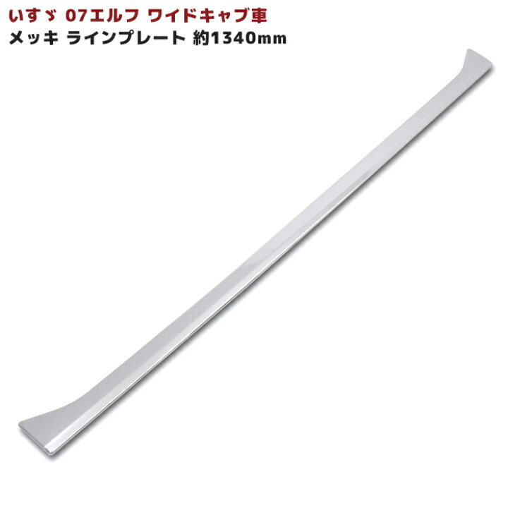 楽天市場】いすゞ 07 エルフ ワイド キャブ メッキ フロント ライン プレート 貼り付けタイプ 新品 グリル アッパー メッキ H19.1〜 : RISTAGE 楽天市場】いすゞ 07 エルフ ワイド キャブ メッキ フロント ライン プレート 貼り付けタイプ 新品 グリル アッパー メッキ H19.1〜 : RISTAGE