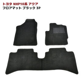NHP10系 AQUA アクア フロア マット ブラック Ver,2 3点セット 新品 厚み5mm 専用設計 高品質 10系