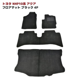NHP10系 AQUA アクア フロア マット & ラゲッジ マット ブラック Ver,2 4点セット 新品 厚み5mm 専用設計 高品質