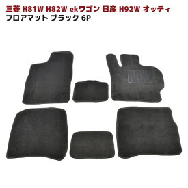 eKワゴン H81W H82W オッティ H92W フロアマット ブラック Ver,2 6点セット 新品 厚み5mm 専用設計 高品質