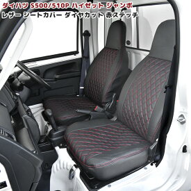 S500P S510P ハイゼット トラック ジャンボ 前期 シートカバー ダイヤカット ステッチ レッド PVC レザー 左右 軽トラ 軽トラック トラック 車 カスタム カスタムパーツ パーツ カー用品 部品 車用品