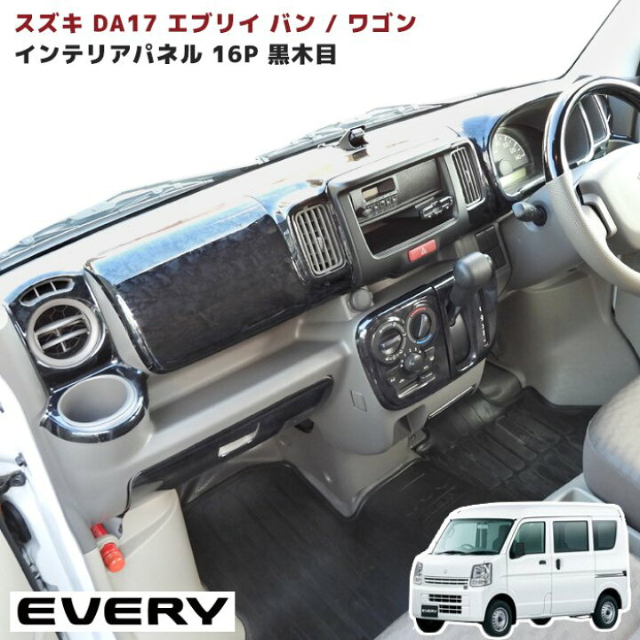 楽天市場 528 スズキ Da17w エブリイ ワゴン Da17v エブリイ バン インテリア パネル 16p 黒木目 At車用 新品 内装 インテリア パーツ 同梱不可 Ristage