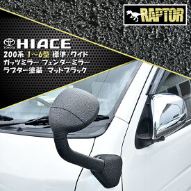 200系 ハイエース 1型 2型 3型 4型 5型 6型 ガッツ ミラー フェンダー ミラー ラプター 塗装品 ブラック チッピング塗装 車検対応品 車 カスタム カスタムパーツ パーツ カー用品 車用品 カーパーツ