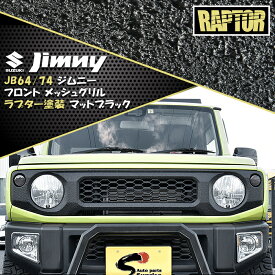 新型 スズキ ジムニー JB64W JB74W フロント グリル ハニカム メッシュ ラプター 塗装品 ブラック チッピング 塗装 マークレス 車 カスタム カスタムパーツ パーツ カー用品 車用品 カーパーツ