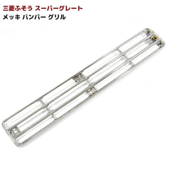楽天市場】三菱 ふそう 初代 スーパーグレート メッキ リップ バンパー 