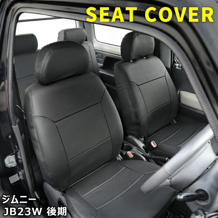 楽天市場】ジムニー JB23 後期型 パンチングレザー シートカバー 1台 