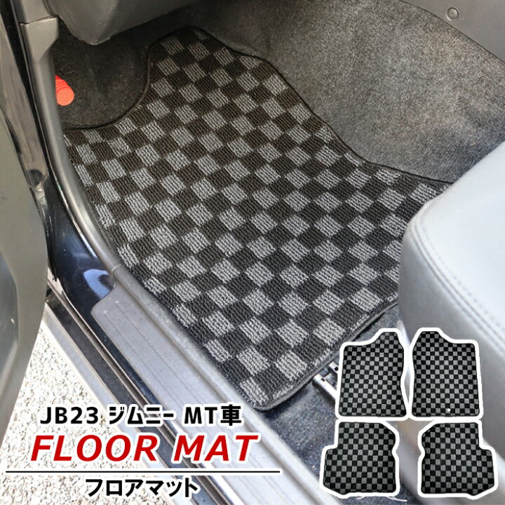 楽天市場】JB23W ジムニー MT車 フロアマット チェック柄 黒 / 灰 4点 