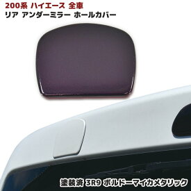 ハイエース 200系 リア ゲート ミラー ホールカバー 塗装品 3R9 ボルドーマイカメタリック 1型 2型 3型 4型 5型 6型 標準 ワイド リアミラー