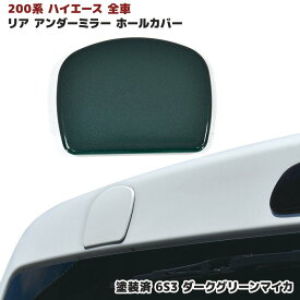 ハイエース 200系 リア ゲート ミラー ホールカバー 塗装品 6S3 ダークグリーンマイカ 1型 2型 3型 4型 5型 6型 標準 ワイド リアミラー