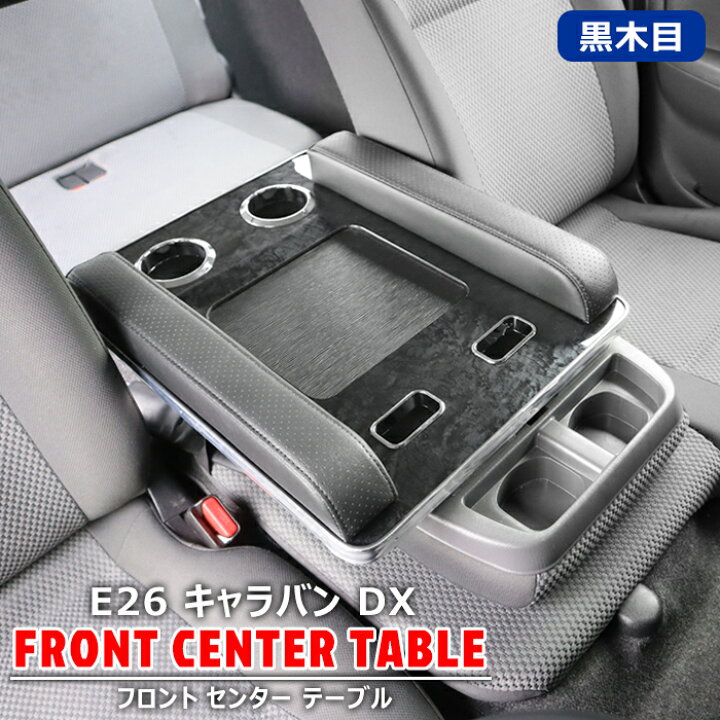 楽天市場】NV350 E26 キャラバン DX 専用 フロント センター テーブル 