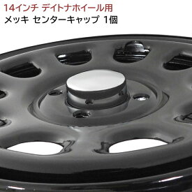 14インチ デイトナ ホイール 用 メッキ センター キャップ 1個 内径63mm 内高28mm ハブ キャップ 単品 ロゴ無し センターキャップ ハブキャップ