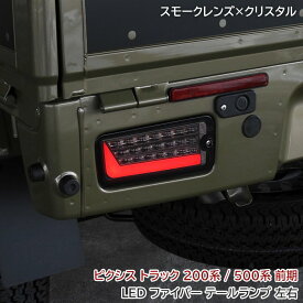 トヨタ ピクシス トラック S500系 前期 / S200系 LED ファイバー テール ランプ 左右 スモーク クリスタル シーケンシャル ウインカー 新品 流れる ウィンカー