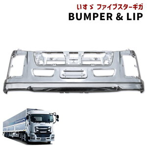 いすゞ ファイブスターギガ メッキ フロントバンパー & リップスポイラー 2点セット H27.11〜 エアダム スカート