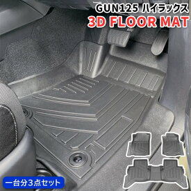 トヨタ ハイラックス GUN125 3Dフロアマット 防水 防汚 TPO素材 ブラック 3P AT車用 車種専用設計 ゴムマット ラバーマット HILUX
