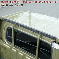 ダイハツ S500系 ハイゼット トラック 鳥居 プロテクター ブラック 950mm 1本 アルミ縞板 ガード 荷台 カ…