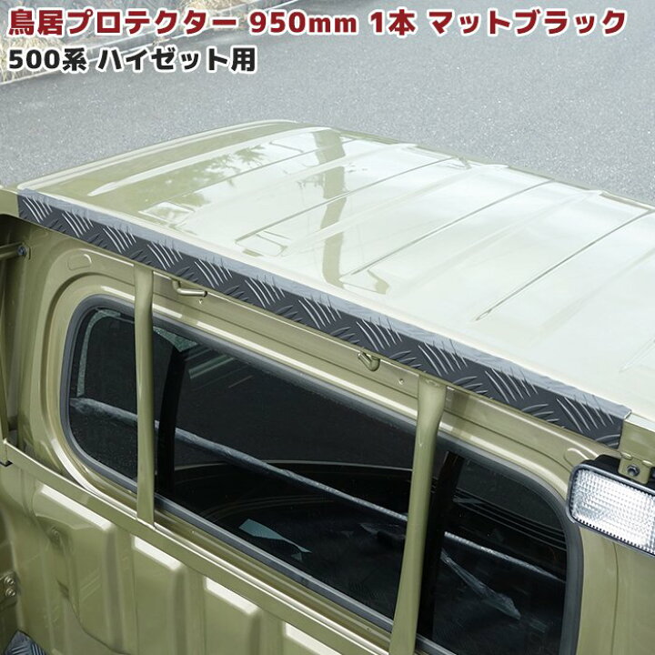楽天市場】ダイハツ S500系 ハイゼット トラック 鳥居 プロテクター 