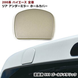 ハイエース 200系 リア ゲート ミラー ホールカバー 塗装品 593 ゴールドメタリック 1型 2型 3型 4型 5型 6型 標準 ワイド リアミラー
