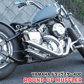 ヤマハ ドラッグスター 400 クラシック 400 DS4 DSC4 ラウンドアップ スイープ マフラー スチール製 新品 YAMAHA 社外品 カスタム マフラー