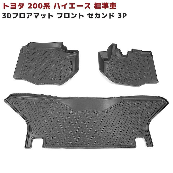 楽天市場】200系 ハイエース 標準 3D フロアマット 防水 防汚 TPO素材 