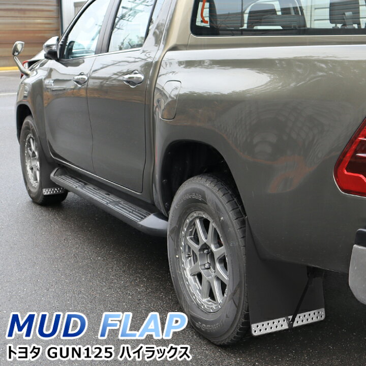 楽天市場】ハイラックス GUN125 HILUX 大型 マッド フラップ マッド 