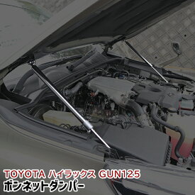 トヨタ ハイラックス GUN125 前期 後期 ボンネット フード リフト アシスト ダンパー 2本セット 新品 ボルトオン