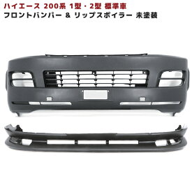200系 ハイエース 1型 2型 標準 フロントバンパー & リップスポイラー 未塗装