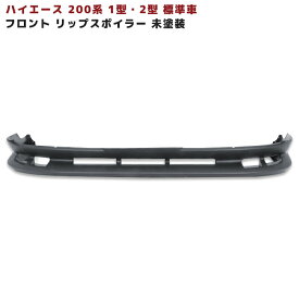 200系 ハイエース 1型 2型 標準 フロントスポイラー 未塗装 トヨタ 外装 エアロ リップスポイラー カスタムパーツ ナロー