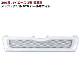 ハイエース 200系 3型 標準車用 070 パールホワイト 塗装品 メッシュグリル